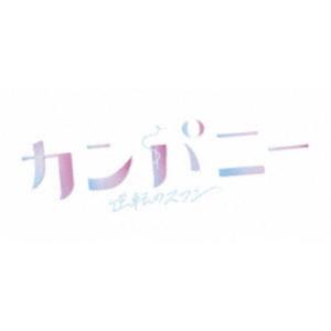 カンパニー 逆転のスワン DVDBOX 【DVD】の買取情報