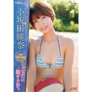 小坂田純奈/じゅなたに魅せられて 【DVD】の商品画像