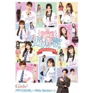 ドラマ「ガル学。〜Girls Garden〜」 【Blu-ray】