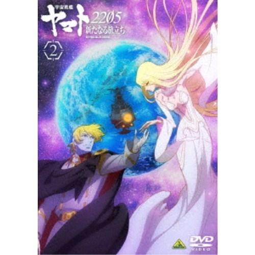 宇宙戦艦ヤマト2205 新たなる旅立ち 2 【DVD】