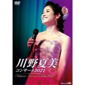 川野夏美／川野夏美コンサート2021 【DVD】の買取情報