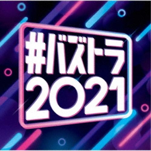 (V.A.)／＃バズトラ2021 洋楽リアルSNSヒット 【CD】