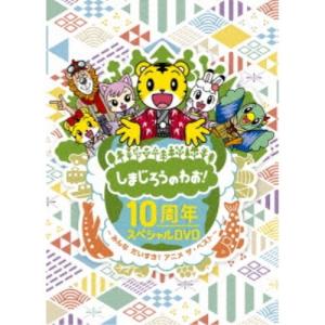 しまじろうのわお！ 10周年スペシャルDVD〜みんなだいすき！アニメ ザ・ベスト〜《完全生産限定盤》 (初回限定) 【DVD】｜esdigital