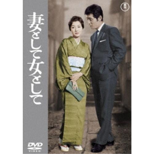 妻として女として 【DVD】