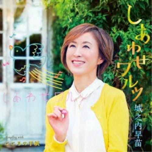 城之内早苗／しあわせワルツ／こころの手紙 【CD】