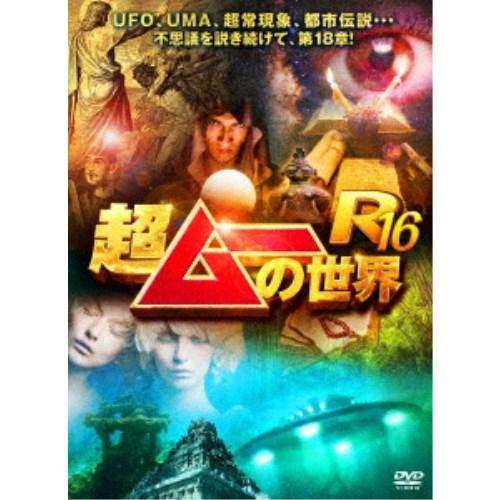 超ムーの世界R16 【DVD】