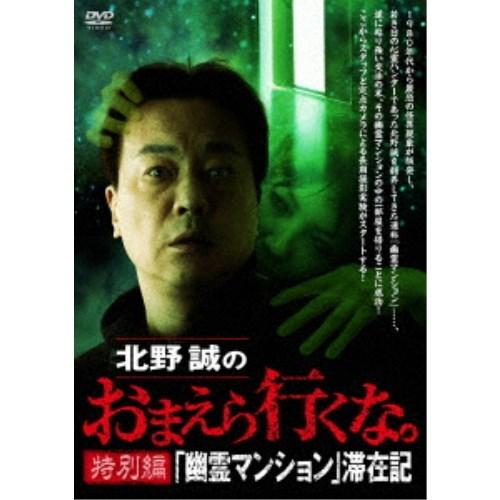 北野誠のおまえら行くな。 特別編 『幽霊マンション』滞在記 【DVD】