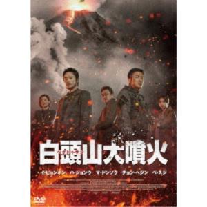 白頭山大噴火 【DVD】｜esdigital