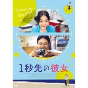 1秒先の彼女 【DVD】