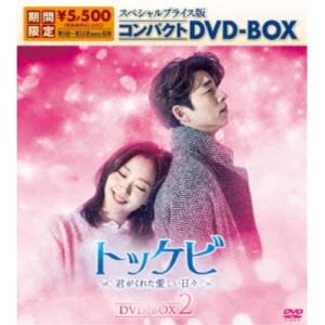 トッケビ〜君がくれた愛しい日々〜 スペシャルプライス版コンパクトDVD-BOX2《9話〜最終話(全16話)》 (期間限定) 【DVD】