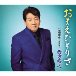 西方裕之／おまえひとりさ c／w 遠花火-新録版- 【CD】