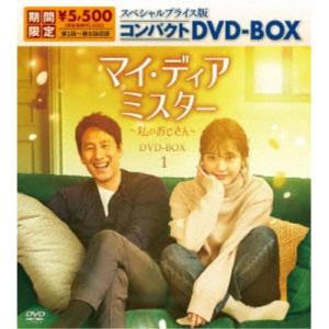 マイ ディア ミスター 〜私のおじさん〜 スペシャルプライス版コンパクトDVD-BOX1