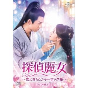探偵麗女〜恋に落ちたシャーロック姫〜 DVD-SET1 【DVD】