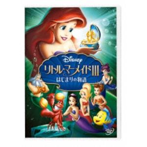 リトル・マーメイドIII/はじまりの物語 【DVD】の商品画像