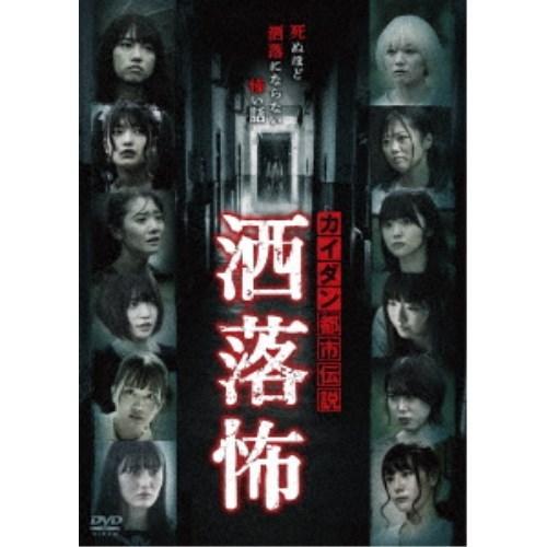 カイダン都市伝説 洒落怖 【DVD】