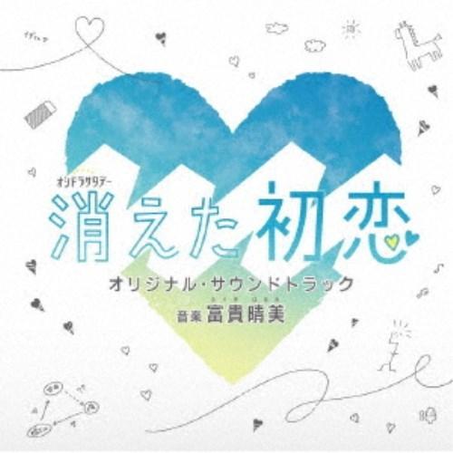 富貴晴美／テレビ朝日系オシドラサタデー 消えた初恋 オリジナル・サウンドトラック 【CD】