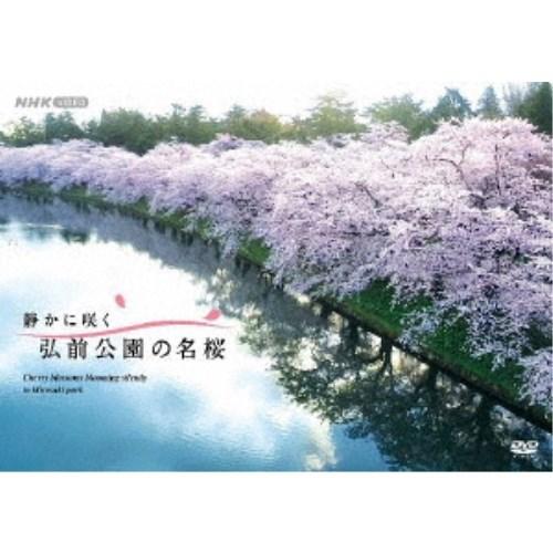 静かに咲く 弘前公園の名桜 【DVD】