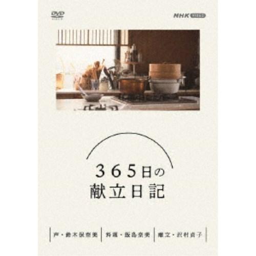 365日の献立日記 DVD BOX 【DVD】