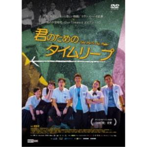 君のためのタイムリープ 【DVD】｜esdigital