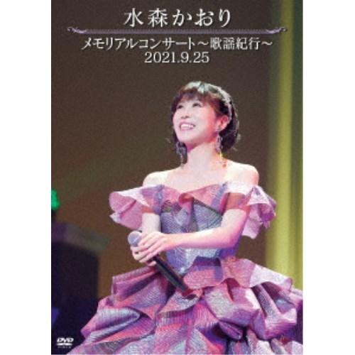 水森かおり／メモリアルコンサート〜歌謡紀行〜 2021.9.25 【DVD】