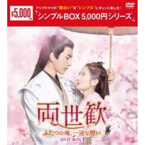 両世歓〜ふたつの魂、一途な想い〜 DVD-BOX1 【DVD】