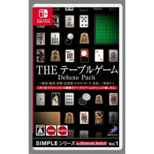 SIMPLEシリーズ for Nintendo Switch Vol.1 THE テーブルゲーム Deluxe Pack 〜麻雀・囲碁・将棋・詰将棋・オセロ・カード・花札・二角取り....｜esdigital