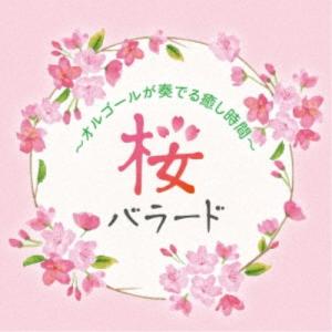 (オルゴール)／桜バラード 〜オルゴールが奏でる癒し時間〜 【CD】｜esdigital