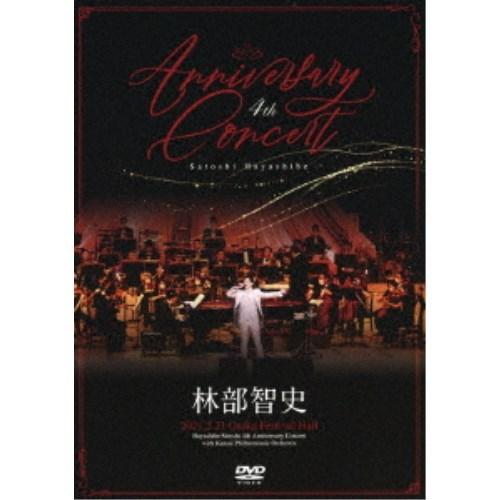 林部智史／4th Anniversary Concert 【DVD】