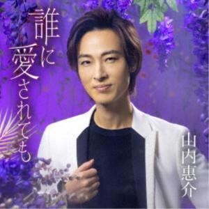 山内惠介／誰に愛されても《唄盤》