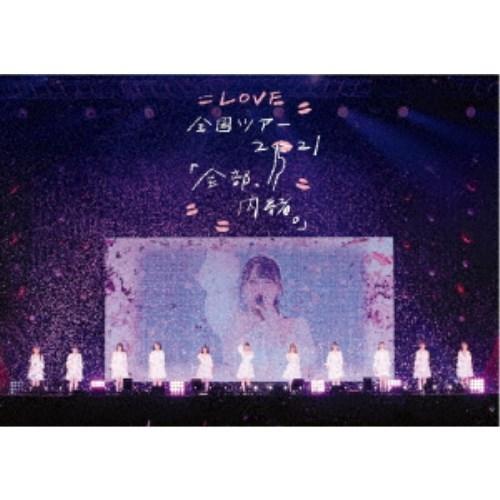 ＝LOVE／＝LOVE 全国ツアー「全部、内緒。」〜横浜アリーナ〜 【Blu-ray】