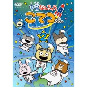 宇宙なんちゃら こてつくん 第2巻 【DVD】の買取情報