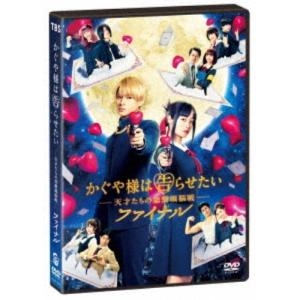 かぐや様は告らせたい 〜天才たちの恋愛頭脳戦〜 ファイナル《通常版》 【DVD】