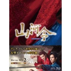 山河令 Blu-ray BOX2（10枚組：本編DISC9枚＋特典DISC1枚） 新品
