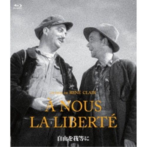 自由を我等に 4K修復版 【Blu-ray】