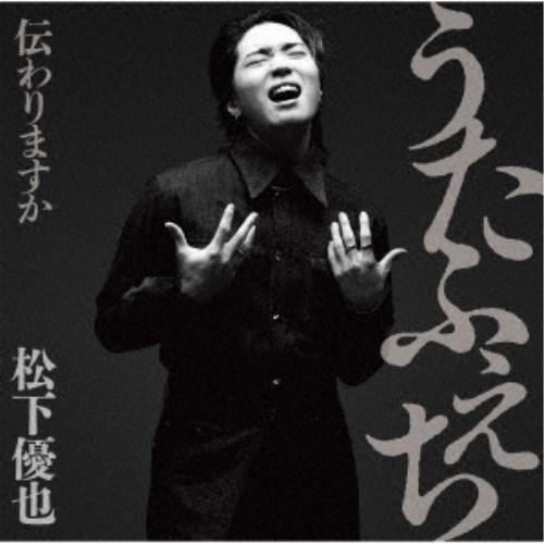 松下優也／うたふぇち 伝わりますか (初回限定) 【CD+DVD】