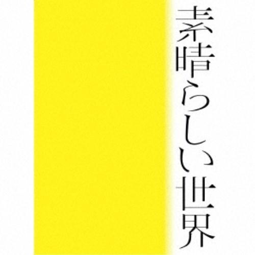 森山直太朗／素晴らしい世界 (初回限定) 【CD】