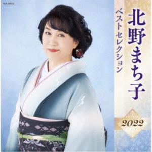 北野まち子／北野まち子 ベストセレクション2022 【CD】