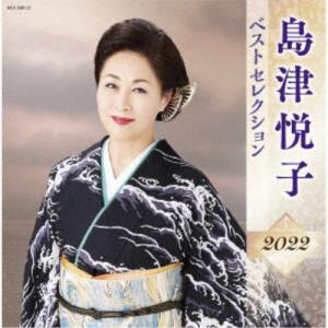 島津悦子／島津悦子 ベストセレクション2022 【CD】｜esdigital