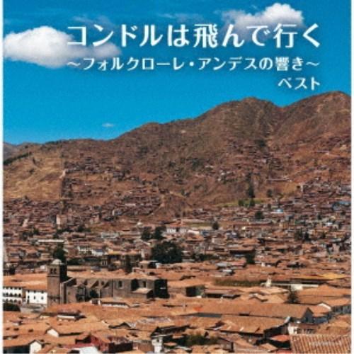 (V.A.)／コンドルは飛んで行く〜フォルクローレ・アンデスの響き〜 ベスト 【CD】