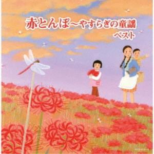 (V.A.)/赤とんぼ〜やすらぎの童謡 ベスト ...の商品画像