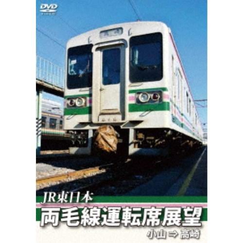 JR東日本 両毛線運転席展望 小山 ⇒ 高崎 【DVD】