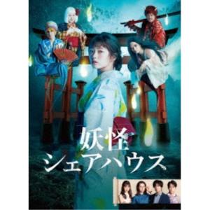 妖怪シェアハウス DVD-BOX 【DVD】｜esdigital