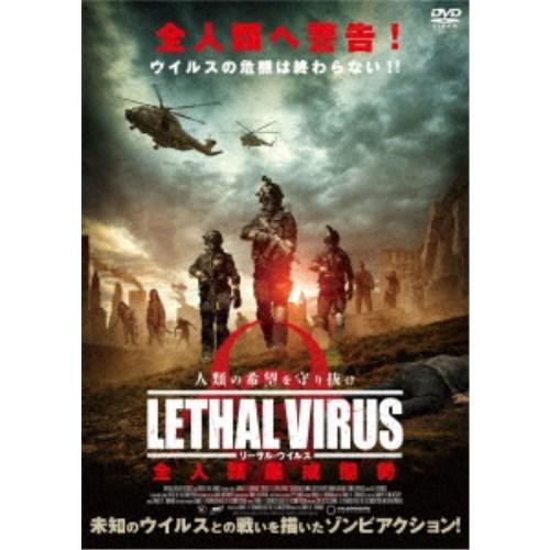 リーサル・ウイルス 全人類厳戒態勢 【DVD】