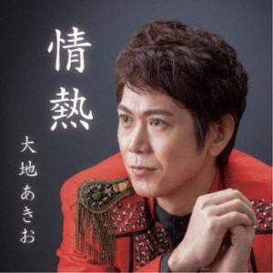 大地あきお／情熱
