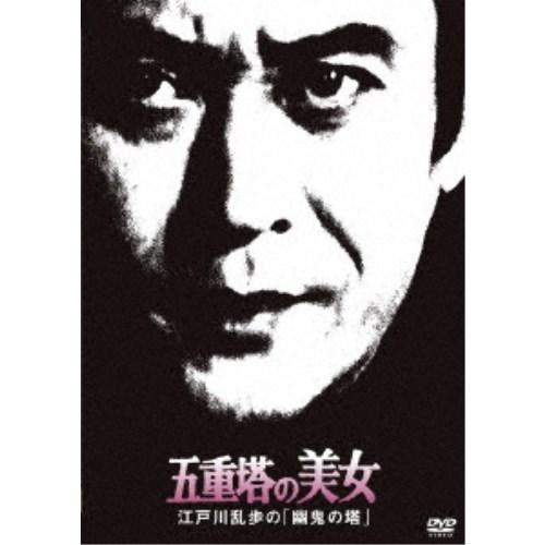 五重塔の美女 江戸川乱歩の「幽鬼の塔」 【DVD】