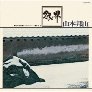 山本邦山+菊地雅章/銀界 【CD】の商品画像