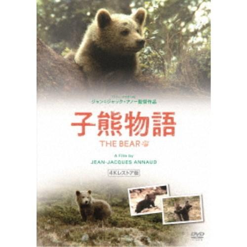 子熊物語 4Kレストア版 【DVD】