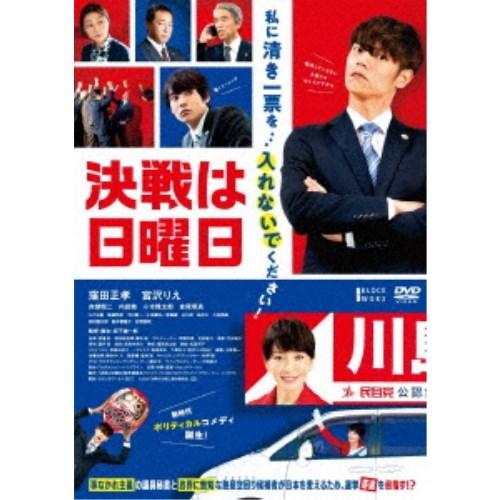 決戦は日曜日 【DVD】