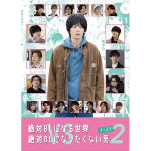 絶対BLになる世界vs絶対BLになりたくない男 シーズン2 【DVD】