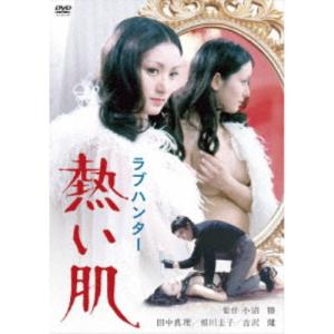 ラブハンター 熱い肌 【DVD】